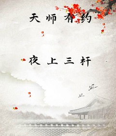 天师有约
