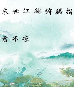 末世江湖狩猎指南