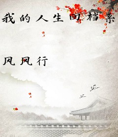 我的人生回档系统