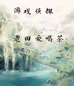 游戏侦探