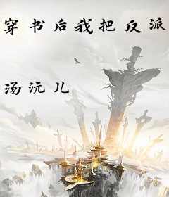 穿书后我把反派大佬宠成废