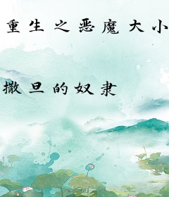 重生之恶魔大小姐