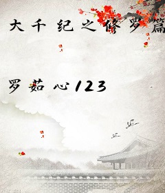 大千纪之修罗篇