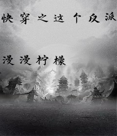 快穿之这个反派有点撩