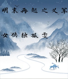 明末再起之义军路