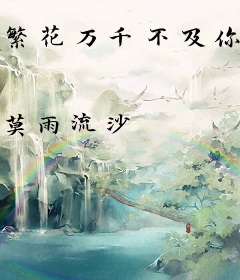 繁花万千不及你一点星光