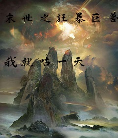 末世之狂暴巨兽