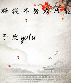 赚钱不努力只能嫁影帝