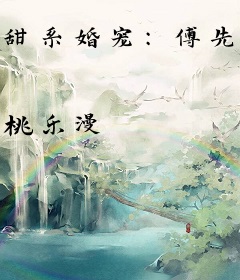 甜系婚宠：傅先生好缠人
