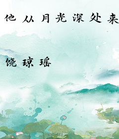 他从月光深处来