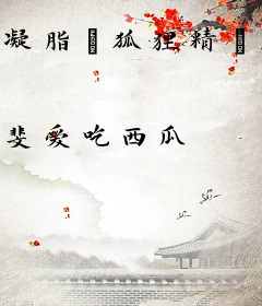 凝脂“狐狸精”在种田