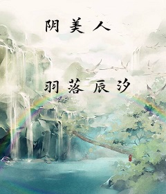 阴美人
