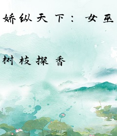 娇纵天下：女巫要称帝