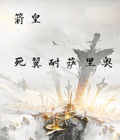 箭皇