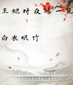 王妃对反派一见钟情