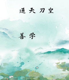 通天刀皇