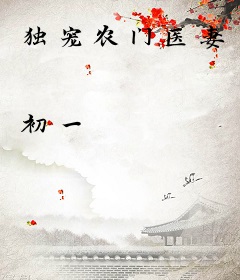独宠农门医妻