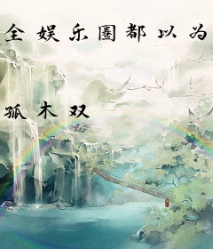 全娱乐圈都以为我天煞孤星