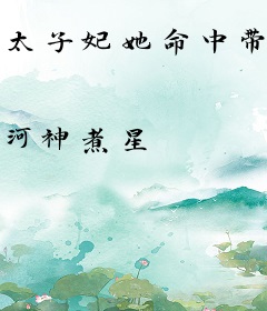 太子妃她命中带煞