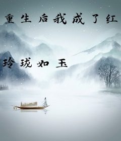 重生后我成了红颜祸水
