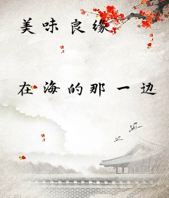 美味良缘