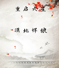 重启火星