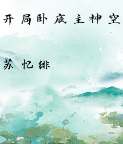 开局卧底主神空间