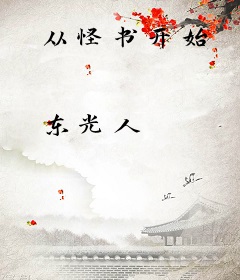 从怪书开始