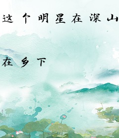 这个明星在深山种田