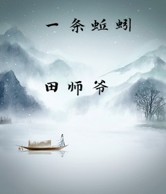 一条蚯蚓