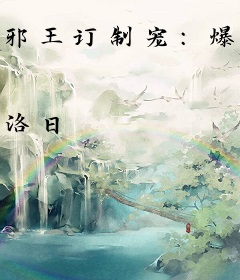 邪王订制宠：爆萌小医妃