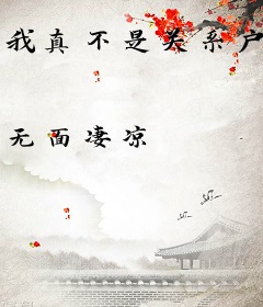 我真不是关系户