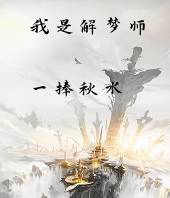 我是解梦师