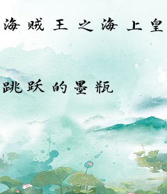 海贼王之海上皇帝