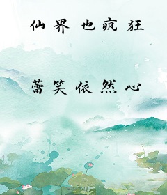 仙界也疯狂
