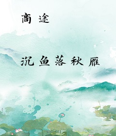 商途