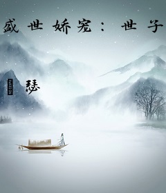 盛世娇宠：世子哥哥要抱抱