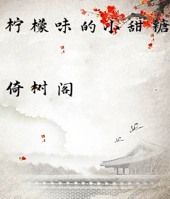 柠檬味的小甜糖
