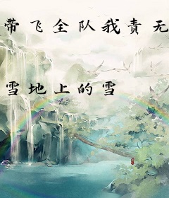 带飞全队我责无旁贷