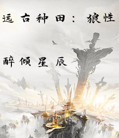 远古种田：狼性夫君轻点缠