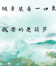 随身装着一口泉