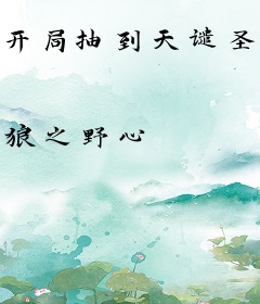 开局抽到天谴圣体