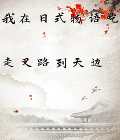 我在日式物语吃软饭