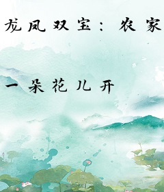 龙凤双宝：农家娘子喜种田