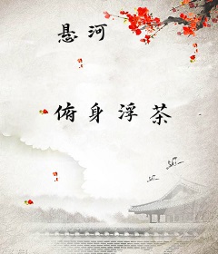悬河