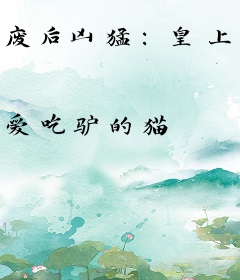废后凶猛：皇上今晚睡殿外
