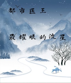都市医王