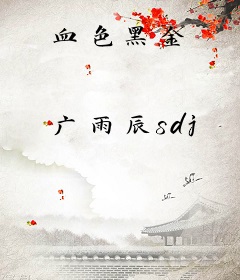 血色黑金