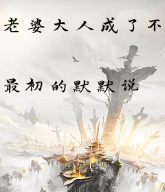 老婆大人成了不婚主义