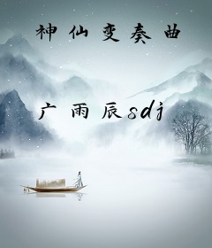 神仙变奏曲